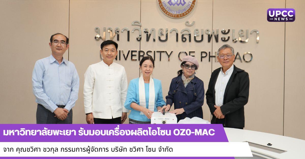 มหาวิทยาลัยพะเยา รับมอบเครื่องผลิตโอโซน OZ0-MAC จาก คุณชวิศา ชวกุล กรรมการผู้จัดการ บริษัท ชวิศา โซน จำกัด